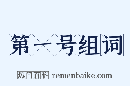 第一号组词是什么意思的图片